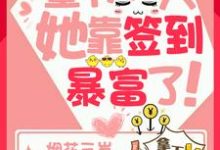 墨爷,夫人她靠签到暴富了(初玥墨北辰)在线免费阅读-经典文学