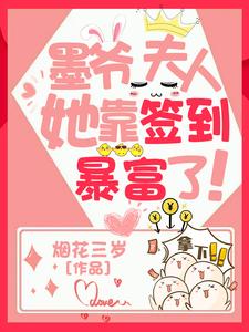 墨爷，夫人她靠签到暴富了（初玥墨北辰）在线免费阅读