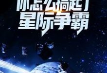 在线寻找孟浩陈尘的小说,让你对抗第四天灾,你怎么搞起了星际争霸?免费阅读-经典文学