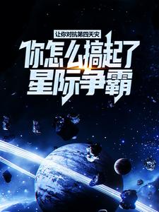 在线寻找孟浩陈尘的小说，让你对抗第四天灾，你怎么搞起了星际争霸？免费阅读