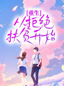求推荐可以免费阅读重生，从拒绝扶贫开始小说的网站