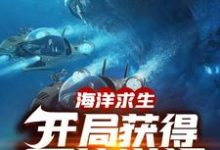 海洋求生:开局获得百倍增幅小说,海洋求生:开局获得百倍增幅免费阅读-经典文学