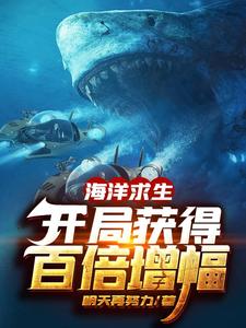 海洋求生：开局获得百倍增幅小说，海洋求生：开局获得百倍增幅免费阅读