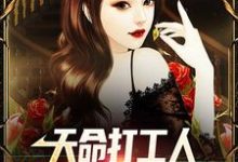 天命打工人，女上司是我室友免费阅读，天命打工人，女上司是我室友章节在线阅读-经典文学