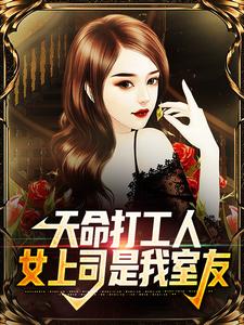 天命打工人，女上司是我室友免费阅读，天命打工人，女上司是我室友章节在线阅读