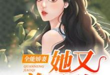 小说《全能娇妻她又美又憨》章节免费阅读-经典文学