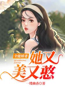 小说《全能娇妻她又美又憨》章节免费阅读