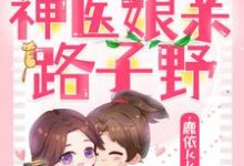 绝世小萌宝：神医娘亲路子野这本小说在哪里可以看？哪里有免费试读章节？-经典文学