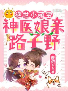 绝世小萌宝：神医娘亲路子野这本小说在哪里可以看？哪里有免费试读章节？