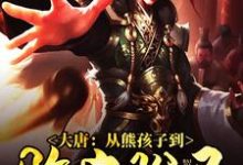 大唐:从熊孩子到败家驸马秦彦晋阳在线章节免费阅读-经典文学