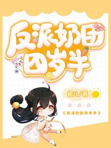 在线寻找艾柔柔司深秦裕泽陈星冉的小说，反派奶团四岁半免费阅读