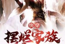 快穿:开局激活摆烂家族发育系统姜明,快穿:开局激活摆烂家族发育系统章节在线阅读-经典文学