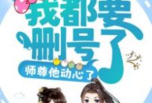 主人公司谣小说攻略任务:我都要删号了,师尊他动心了?在线章节阅读-经典文学