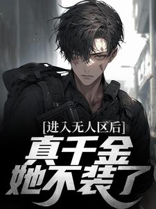 顾宁昭盛熠为主角的小说好看吗？求进入无人区后，真千金她不装了免费试读