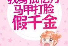 重生:我身批亿万马甲打脸假千金这本小说怎么样?免费在线阅读试试-经典文学