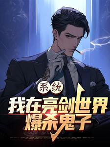 系统：我在亮剑世界爆杀鬼子小说全文阅读需要付费吗？寻找免费资源
