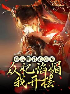 穿成明君心尖宠，众妃谄媚我开摆小说阅读，穿成明君心尖宠，众妃谄媚我开摆完结版