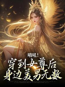 《哦吼！穿到女尊后身边美男无数》全集免费在线阅读（凤染歌厉沉、慕笙）