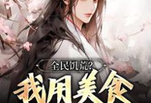 哪里能找到全民饥荒？我用美食拯救世界小说的全部章节？-经典文学