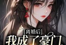 离婚后，我成了豪门团宠千金夏欢欢唐毅小说在线章节免费阅读-经典文学