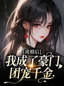 离婚后，我成了豪门团宠千金夏欢欢唐毅小说在线章节免费阅读
