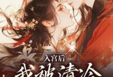 完结版《入宫后,我被清冷太子宠上天》免费阅读-经典文学