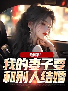 陈海明白浅是哪本书的主角？耻辱！我的妻子要和别人结婚免费读