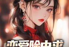 恋爱险中求，屌丝真社牛小说有没有完结版在线？-经典文学