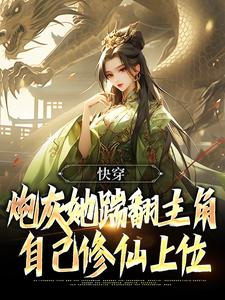 林暮暮林思瑶为主角的小说叫什么？免费看快穿：炮灰她踹翻主角自己修仙上位