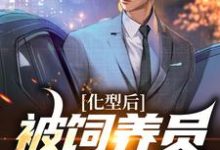 化型后，被饲养员疯狂宠爱小说，化型后，被饲养员疯狂宠爱免费阅读-经典文学