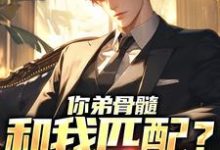 你弟骨髓和我匹配?关我屁事免费阅读,你弟骨髓和我匹配?关我屁事章节目录-经典文学