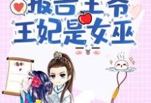 报告王爷，王妃是女巫苏云溪楚墨尘小说在线章节免费阅读-经典文学