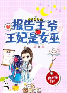 报告王爷，王妃是女巫苏云溪楚墨尘小说在线章节免费阅读