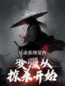 在线搜索邢风的完整小说，免费阅读氪命系统觉醒，变强从掠杀开始