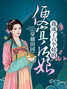穿越田园：我成了六个娃的便宜后娘小说有没有完整的免费版本在线阅读？