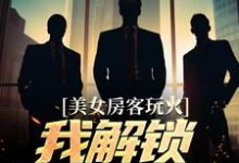 美女房客玩火，我解锁特殊奖励主角江阳小说完结版章节在线阅读-经典文学