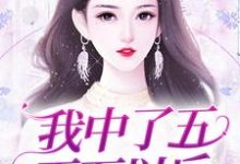 宁凝张阑小说叫什么(我中了五百万以后免费阅读)-经典文学