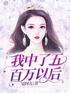 宁凝张阑小说叫什么（我中了五百万以后免费阅读）