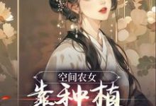 小说《空间农女:靠种植带全族发家》在线章节阅读-经典文学