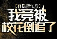 《有偿帮忙后,我竟被校花倒追了》小说章节列表免费试读,陆离小说在线阅读-经典文学