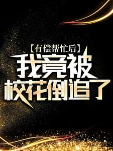 《有偿帮忙后，我竟被校花倒追了》小说章节列表免费试读，陆离小说在线阅读