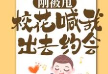 主角叫萧飞小说刚被甩,校花喊我出去约会章节免费阅读-经典文学