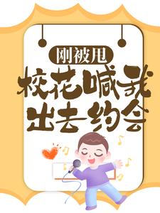 主角叫萧飞小说刚被甩，校花喊我出去约会章节免费阅读