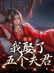 在线搜索陆建宁施芥的完整小说，免费阅读宫斗：我娶了五个夫君
