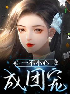 糖宝杨德文为主角的小说一不小心成团宠在线阅读