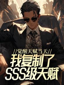 觉醒天赋当天，我复制了SSS级天赋小说的无弹窗阅读体验，寻找免费阅读网站