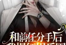 《和前任分手后我爆红娱乐圈》小说主角沈南卿陆斯年秦岭…南卿章节章节免费在线阅读-经典文学