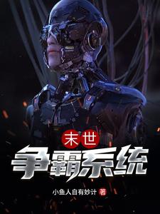江辰李清水展亦英白元小说叫什么（末世争霸系统免费阅读）
