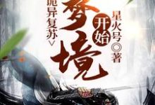 诡异复苏：从梦境开始小说完结版章节免费阅读-经典文学