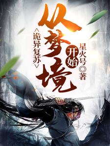 诡异复苏：从梦境开始小说完结版章节免费阅读